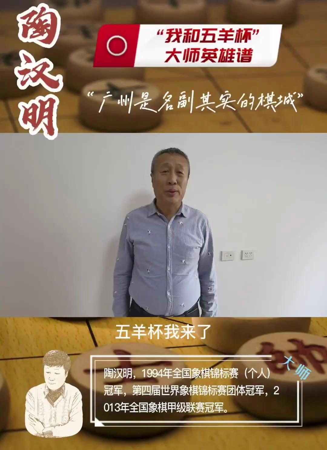 “五羊杯”英雄谱·视频｜陶汉明：广州是名副其实的“棋城”