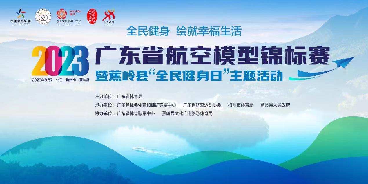 广东省航空模型锦标赛在梅州蕉岭举行