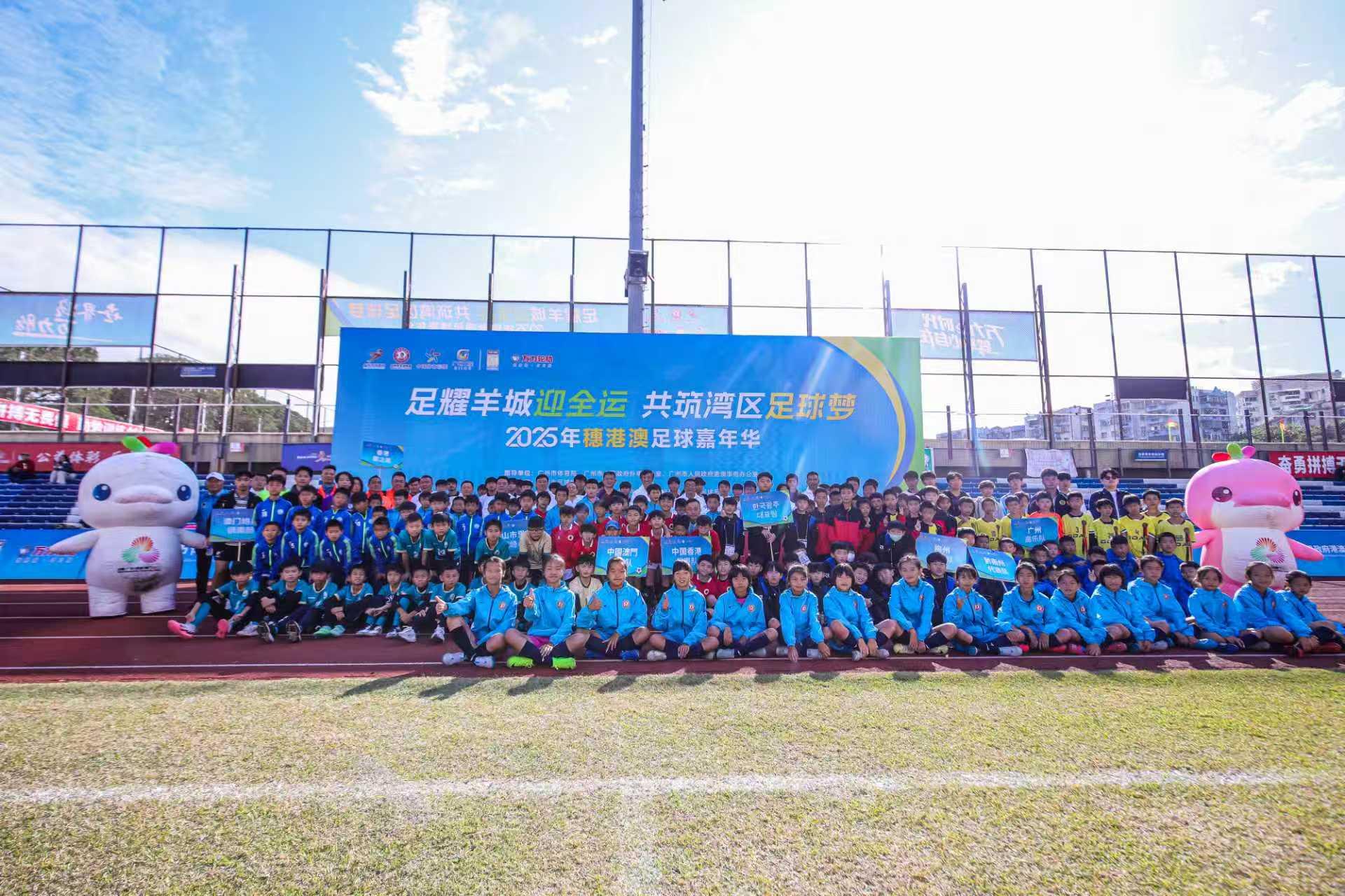 图片[1]-2025年穗港澳足球嘉年华开幕，十二支球队以球会友-上淘有品虚拟资源下载