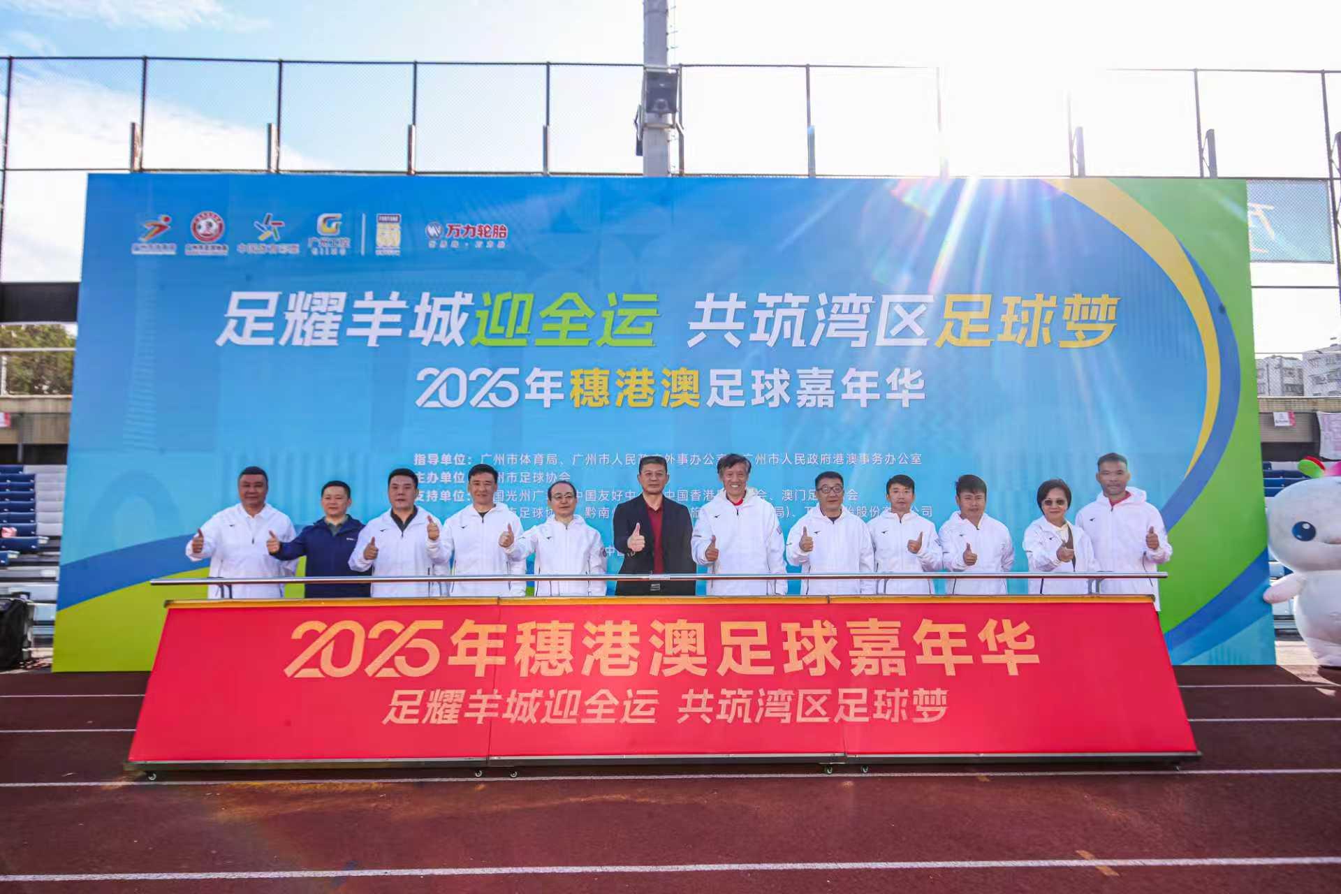 图片[1]-2025年穗港澳足球嘉年华开幕，十二支球队以球会友-上淘有品虚拟资源下载